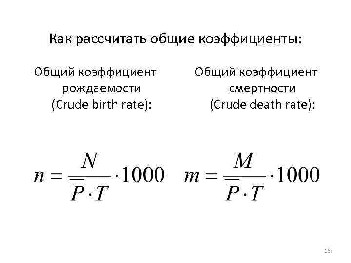 Общий коэффициент. Как рассчитать общий коэффициент смертности. Как рассчитать годовой коэффициент смертности. Как вычислить коэффициент рождаемости. Коэффициент рождаемости рассчитывается.