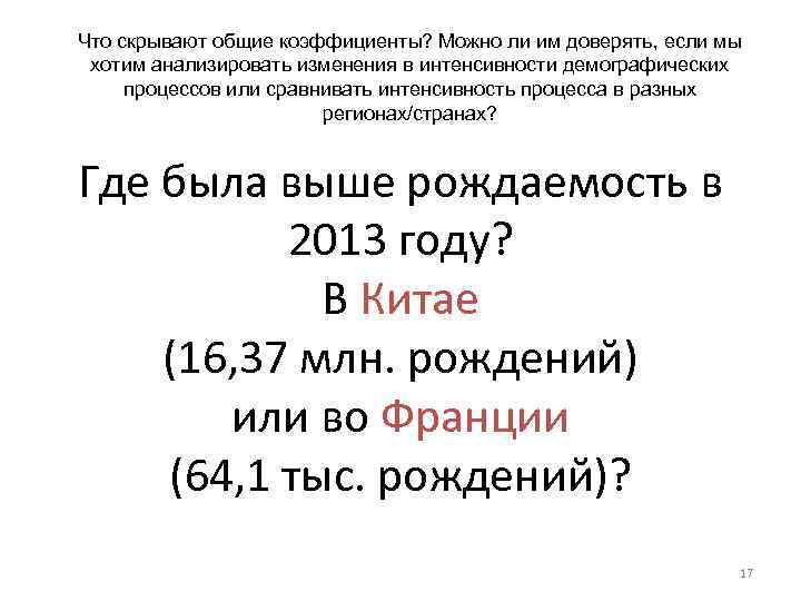 Что скрывают общие коэффициенты? Можно ли им доверять, если мы хотим анализировать изменения в
