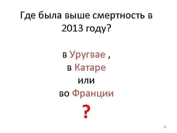 Где была выше смертность в 2013 году? в Уругвае , в Катаре или во