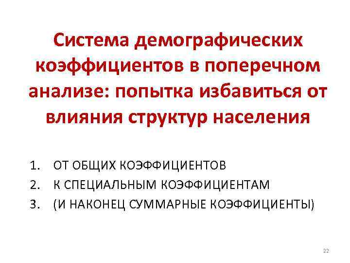 Система демографических коэффициентов в поперечном анализе: попытка избавиться от влияния структур населения 1. ОТ