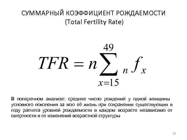 СУММАРНЫЙ КОЭФФИЦИЕНТ РОЖДАЕМОСТИ (Total Fertility Rate) В поперечном анализе: среднее число рождений у одной