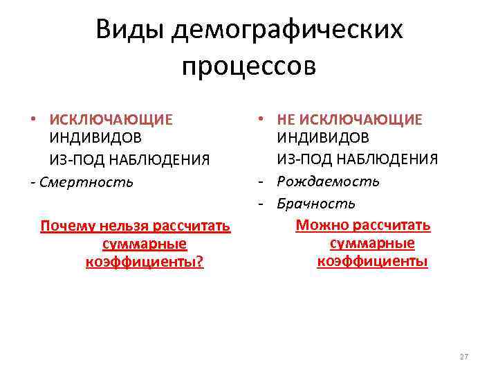 Виды демографических процессов • ИСКЛЮЧАЮЩИЕ ИНДИВИДОВ ИЗ-ПОД НАБЛЮДЕНИЯ - Смертность Почему нельзя рассчитать суммарные