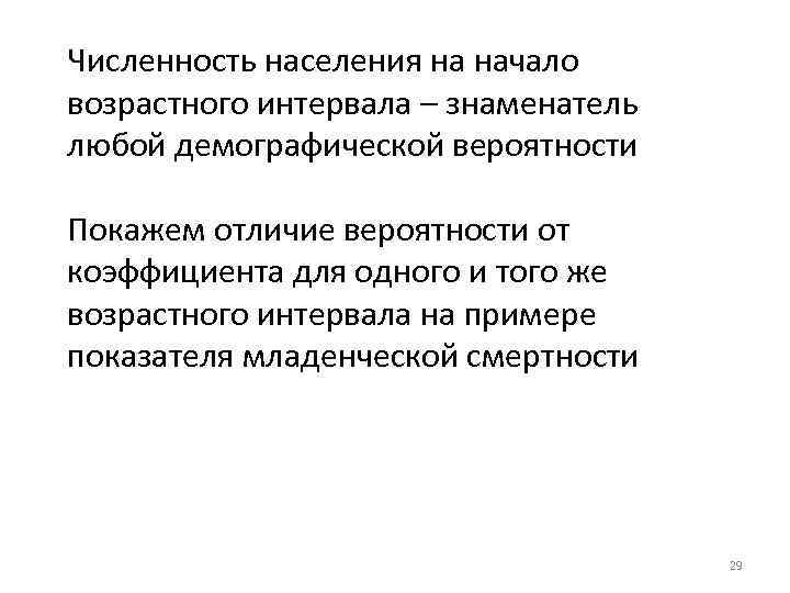 Численность населения на начало возрастного интервала – знаменатель любой демографической вероятности Покажем отличие вероятности