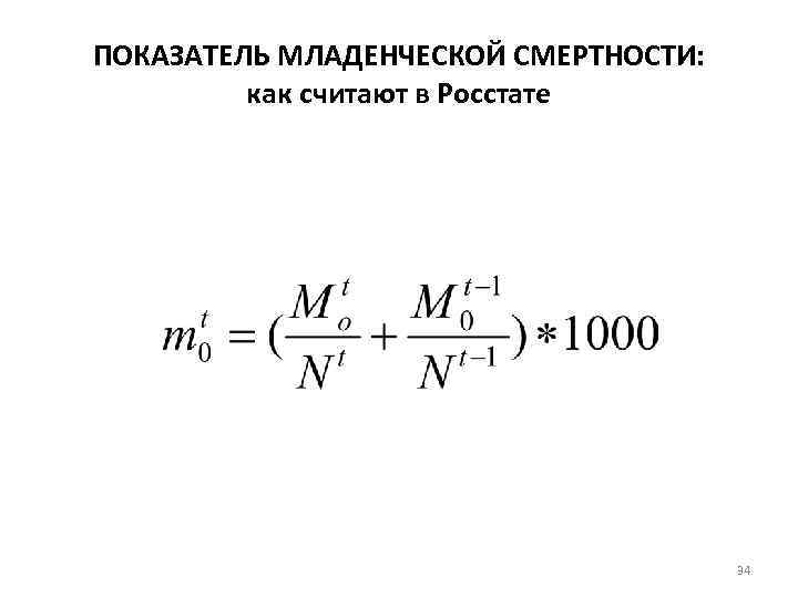 ПОКАЗАТЕЛЬ МЛАДЕНЧЕСКОЙ СМЕРТНОСТИ: как считают в Росстате 34 