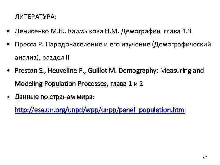 ЛИТЕРАТУРА: • Денисенко М. Б. , Калмыкова Н. М. Демография, глава 1. 3 •