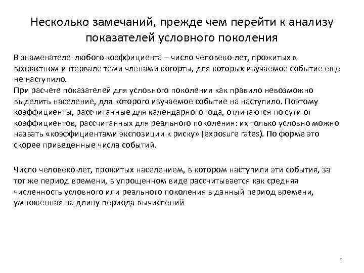 Несколько замечаний, прежде чем перейти к анализу показателей условного поколения В знаменателе любого коэффициента