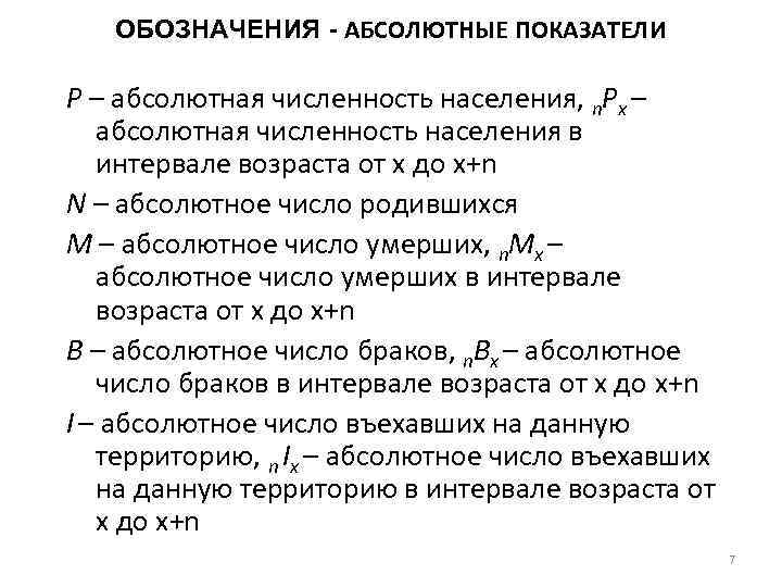 ОБОЗНАЧЕНИЯ - АБСОЛЮТНЫЕ ПОКАЗАТЕЛИ P – абсолютная численность населения, n. Px – абсолютная численность