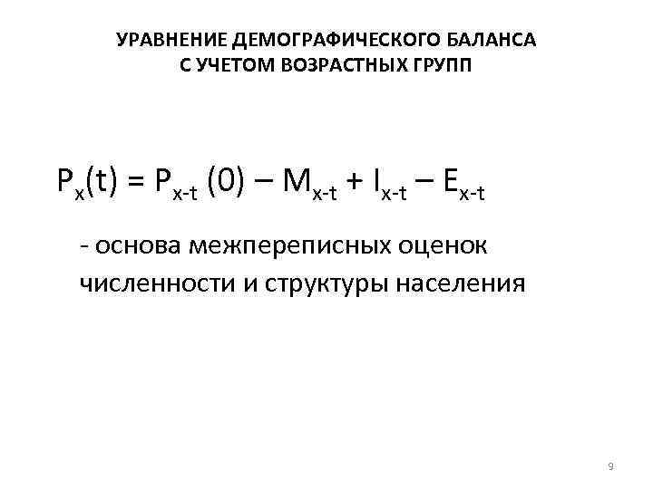 УРАВНЕНИЕ ДЕМОГРАФИЧЕСКОГО БАЛАНСА С УЧЕТОМ ВОЗРАСТНЫХ ГРУПП Pх(t) = Pх-t (0) – Mх-t +