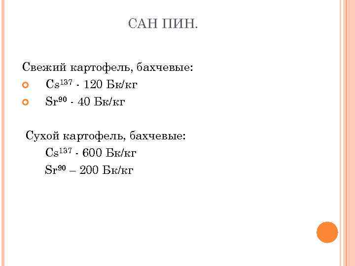 САН ПИН. Свежий картофель, бахчевые: Cs 137 - 120 Бк/кг Sr 90 - 40