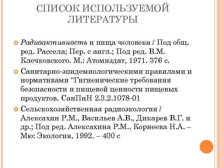 СПИСОК ИСПОЛЬЗУЕМОЙ ЛИТЕРАТУРЫ Радиоактивность и пища человека / Под общ. ред. Рассела; Пер. с