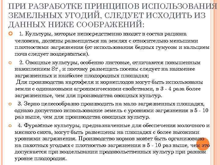 ПРИ РАЗРАБОТКЕ ПРИНЦИПОВ ИСПОЛЬЗОВАНИЯ ЗЕМЕЛЬНЫХ УГОДИЙ, СЛЕДУЕТ ИСХОДИТЬ ИЗ ДАННЫХ НИЖЕ СООБРАЖЕНИЙ: 1. Культуры,
