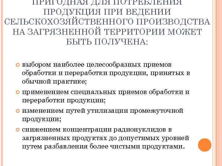 ПРИГОДНАЯ ДЛЯ ПОТРЕБЛЕНИЯ ПРОДУКЦИЯ ПРИ ВЕДЕНИИ СЕЛЬСКОХОЗЯЙСТВЕННОГО ПРОИЗВОДСТВА НА ЗАГРЯЗНЕННОЙ ТЕРРИТОРИИ МОЖЕТ БЫТЬ ПОЛУЧЕНА: