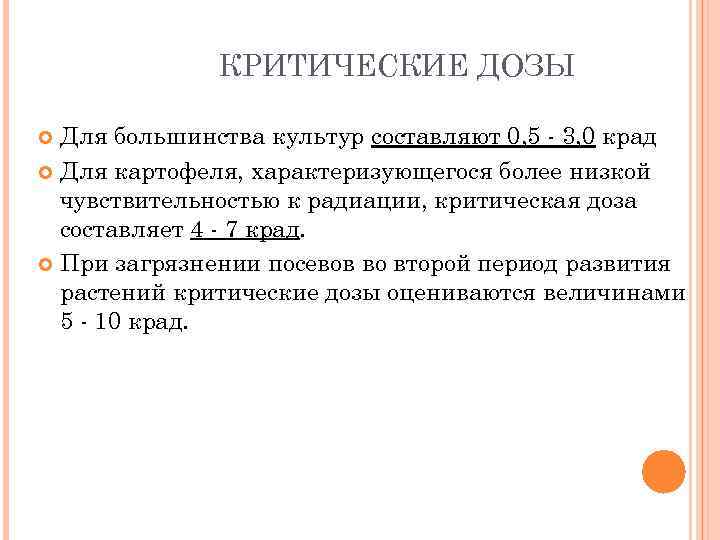 КРИТИЧЕСКИЕ ДОЗЫ Для большинства культур составляют 0, 5 - 3, 0 крад Для картофеля,