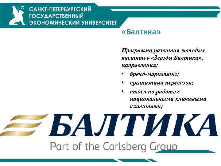  «Балтика» Программа развития молодых талантов «Звезды Балтики» , направления: • бренд-маркетинг; • организации