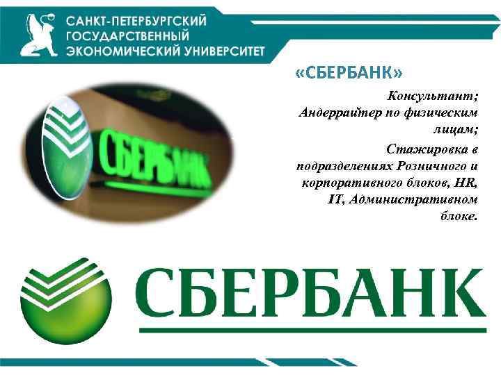 «СБЕРБАНК» Консультант; Андерраи тер по физическим лицам; Стажировка в подразделениях Розничного и корпоративного
