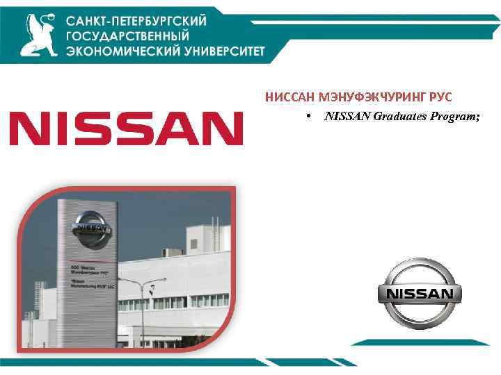 НИССАН МЭНУФЭКЧУРИНГ РУС • NISSAN Graduates Program; 