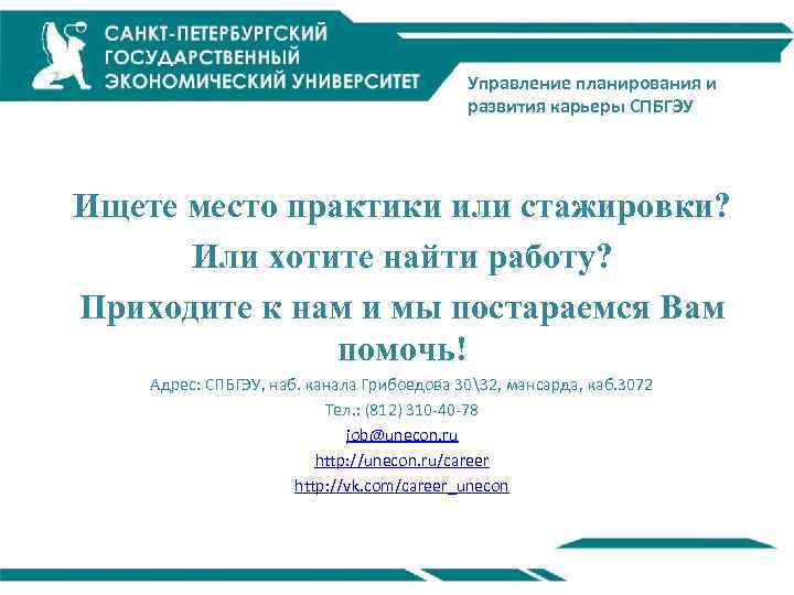 Управление планирования и развития карьеры СПБГЭУ Ищете место практики или стажировки? Или хотите найти