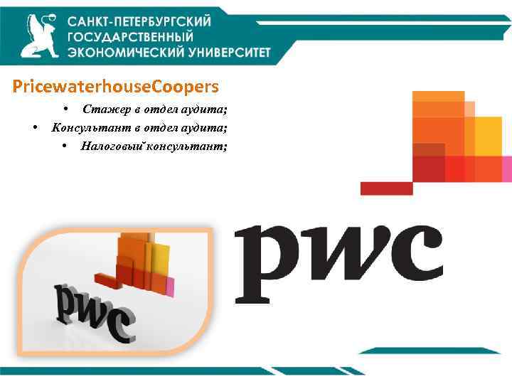 Pricewaterhouse. Coopers • • Стажер в отдел аудита; Консультант в отдел аудита; • Налоговыи