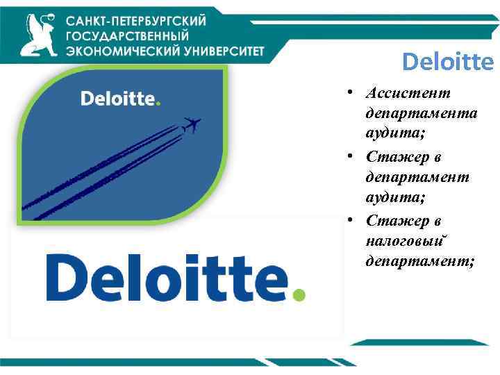 Deloitte • Ассистент департамента аудита; • Стажер в департамент аудита; • Стажер в налоговыи