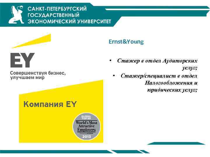 Ernst&Young • Стажер в отдел Аудиторских услуг; • Стажер/специалист в отдел Налогообложения и юридических