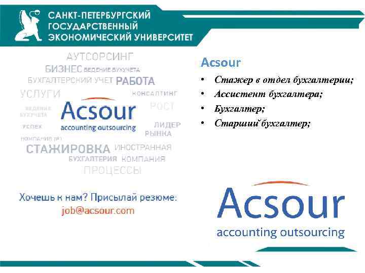 Acsour • • Стажер в отдел бухгалтерии; Ассистент бухгалтера; Бухгалтер; Старшии бухгалтер; 