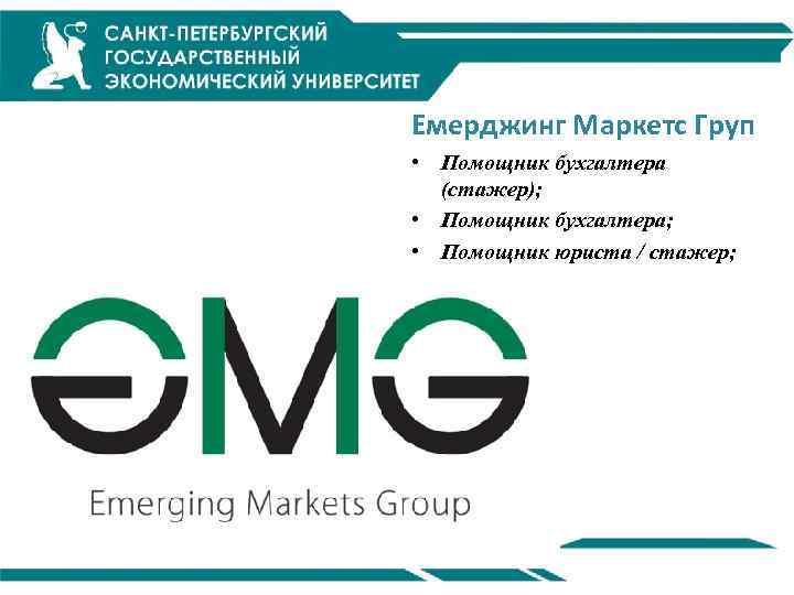 Емерджинг Маркетс Груп • Помощник бухгалтера (стажер); • Помощник бухгалтера; • Помощник юриста /