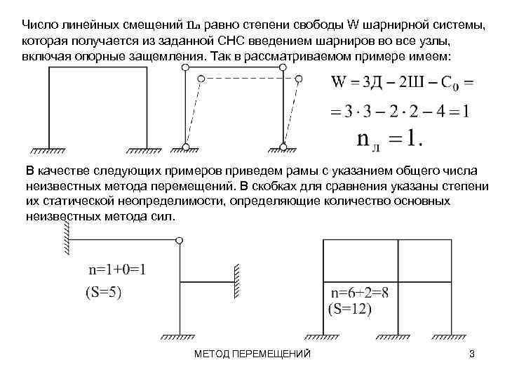 Число степеней свободы системы равно