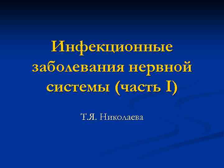 Инфекционные заболевания нервной системы (часть I) Т. Я. Николаева 