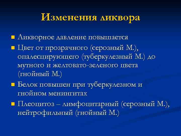 Изменения ликвора Ликворное давление повышается n Цвет от прозрачного (серозный М. ), опалесцирующего (туберкулезный