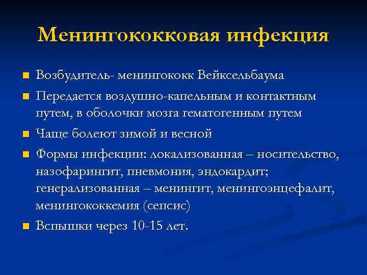 Менингококковая инфекция n n n Возбудитель- менингококк Вейксельбаума Передается воздушно-капельным и контактным путем, в
