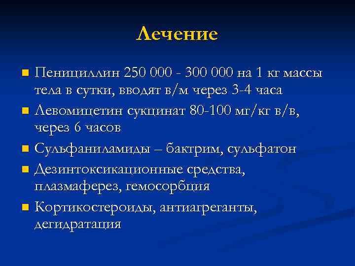 Лечение Пенициллин 250 000 - 300 000 на 1 кг массы тела в сутки,