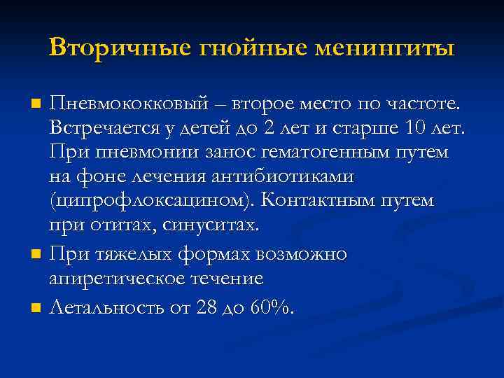 Вторичные гнойные менингиты Пневмококковый – второе место по частоте. Встречается у детей до 2