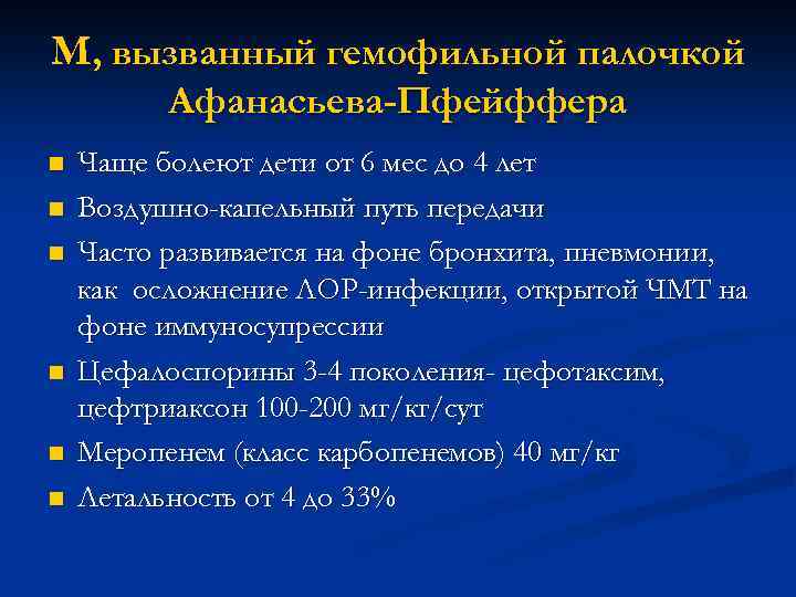 М, вызванный гемофильной палочкой Афанасьева-Пфейффера n n n Чаще болеют дети от 6 мес