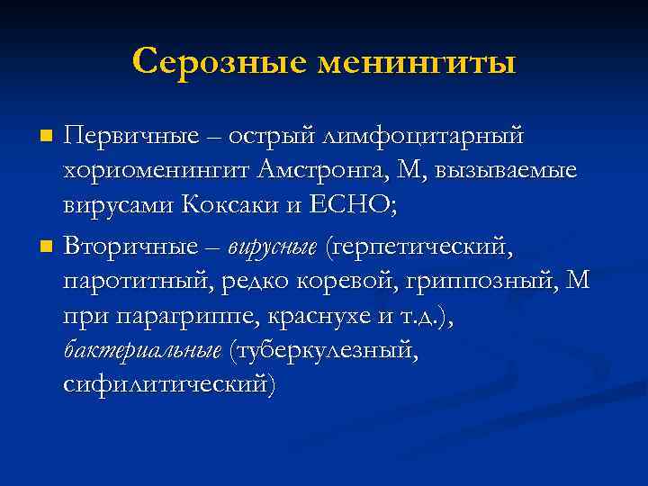 Серозные менингиты Первичные – острый лимфоцитарный хориоменингит Амстронга, М, вызываемые вирусами Коксаки и ЕСНО;