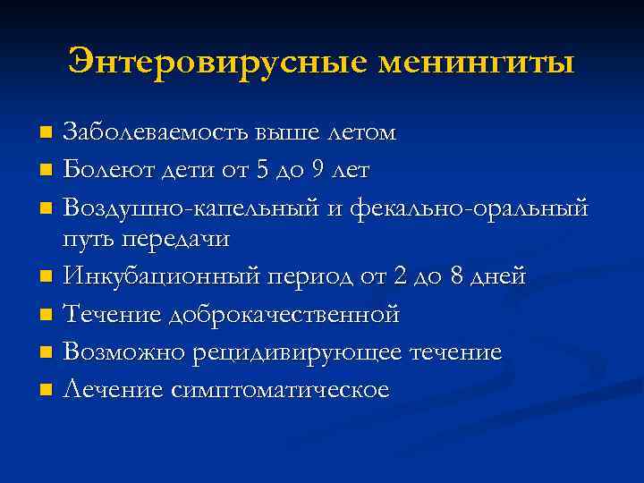 Энтеровирусные менингиты Заболеваемость выше летом n Болеют дети от 5 до 9 лет n