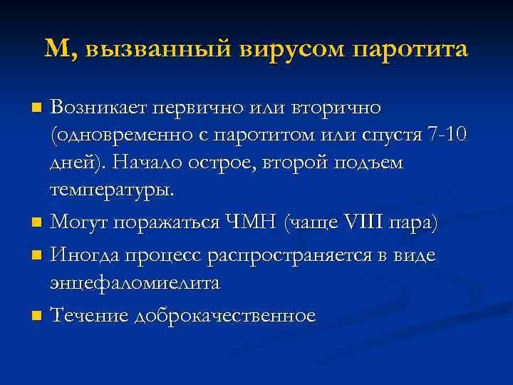 М, вызванный вирусом паротита Возникает первично или вторично (одновременно с паротитом или спустя 7