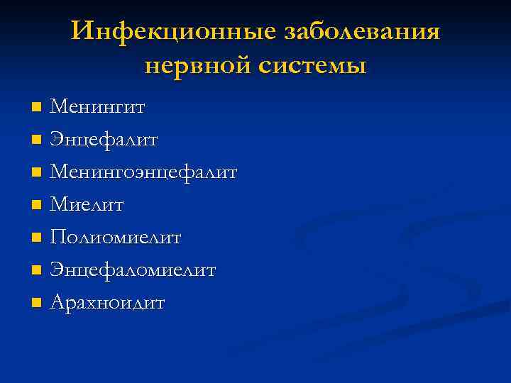 Инфекционные заболевания нервной системы Менингит n Энцефалит n Менингоэнцефалит n Миелит n Полиомиелит n