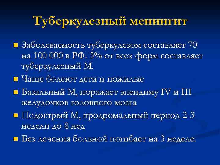 Туберкулезный менингит Заболеваемость туберкулезом составляет 70 на 100 000 в РФ. 3% от всех