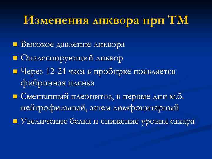 Изменения ликвора при ТМ Высокое давление ликвора n Опалесцирующий ликвор n Через 12 -24