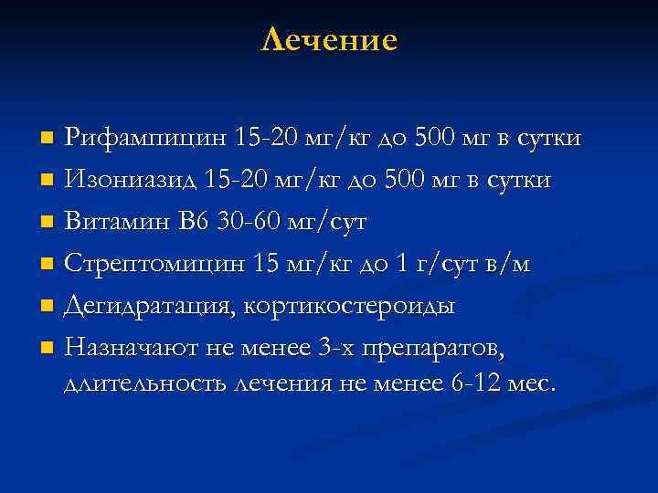 Лечение Рифампицин 15 -20 мг/кг до 500 мг в сутки n Изониазид 15 -20