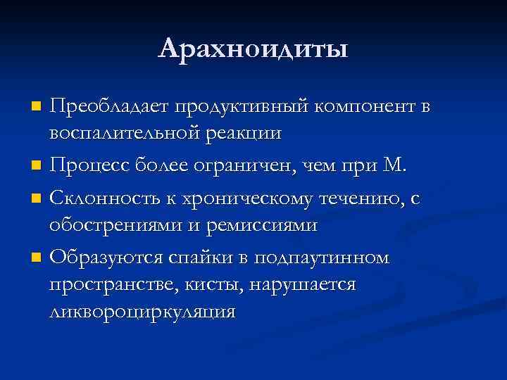 Арахноидиты Преобладает продуктивный компонент в воспалительной реакции n Процесс более ограничен, чем при М.