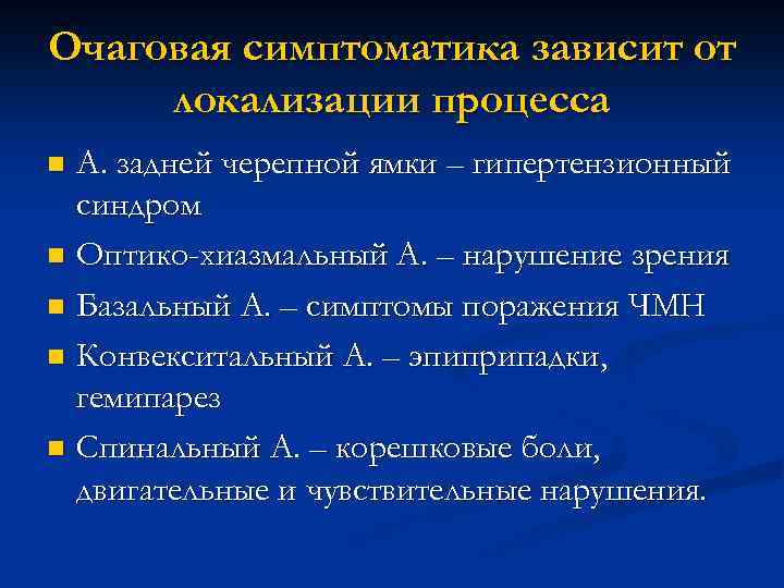 Очаговая симптоматика зависит от локализации процесса А. задней черепной ямки – гипертензионный синдром n