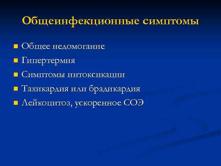 Общеинфекционные симптомы Общее недомогание n Гипертермия n Симптомы интоксикации n Тахикардия или брадикардия n