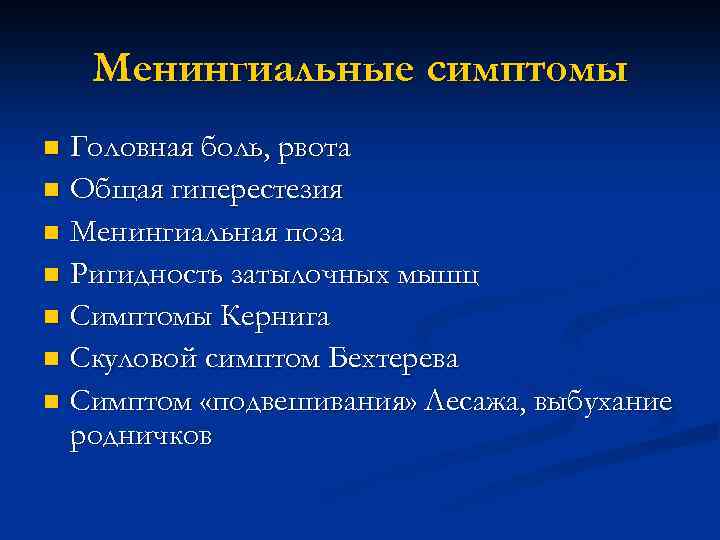 Менингиальные симптомы Головная боль, рвота n Общая гиперестезия n Менингиальная поза n Ригидность затылочных
