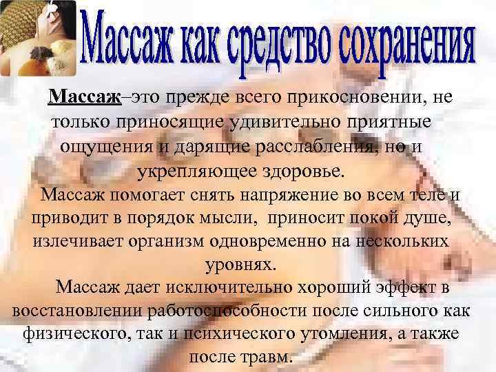Массаж–это прежде всего прикосновении, не только приносящие удивительно приятные ощущения и дарящие расслабления, но