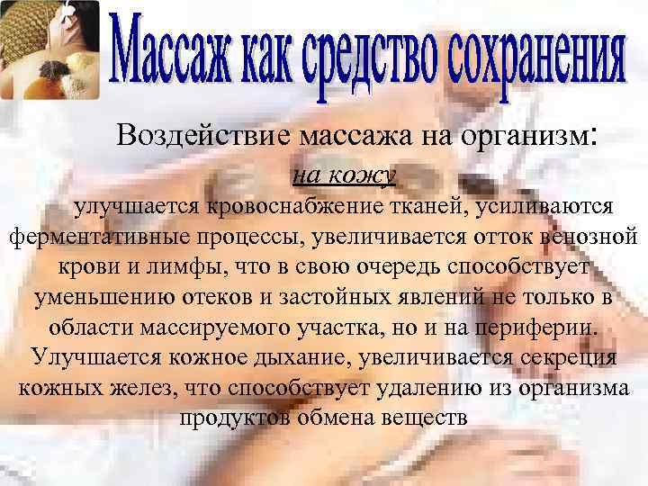 Воздействие массажа на организм: на кожу улучшается кровоснабжение тканей, усиливаются ферментативные процессы, увеличивается отток