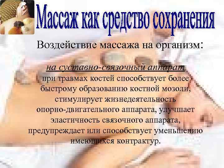 Воздействие массажа на организм: на суставно-связочный аппарат при травмах костей способствует более быстрому образованию