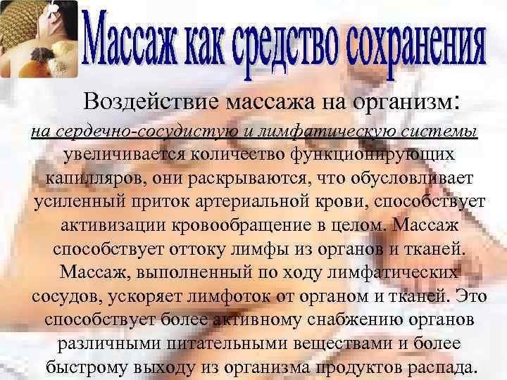 Воздействие массажа на организм: на сердечно-сосудистую и лимфатическую системы увеличивается количество функционирующих капилляров, они