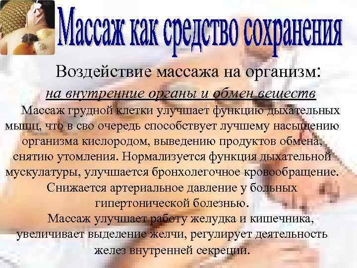 Воздействие массажа на организм: на внутренние органы и обмен веществ Массаж грудной клетки улучшает