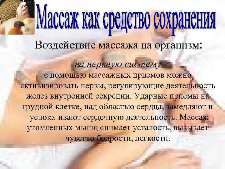 Картинки о пользе массажа